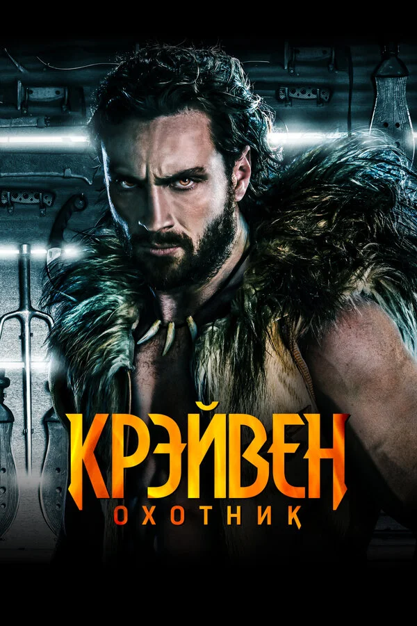 Крэйвен-охотник - постер фильма